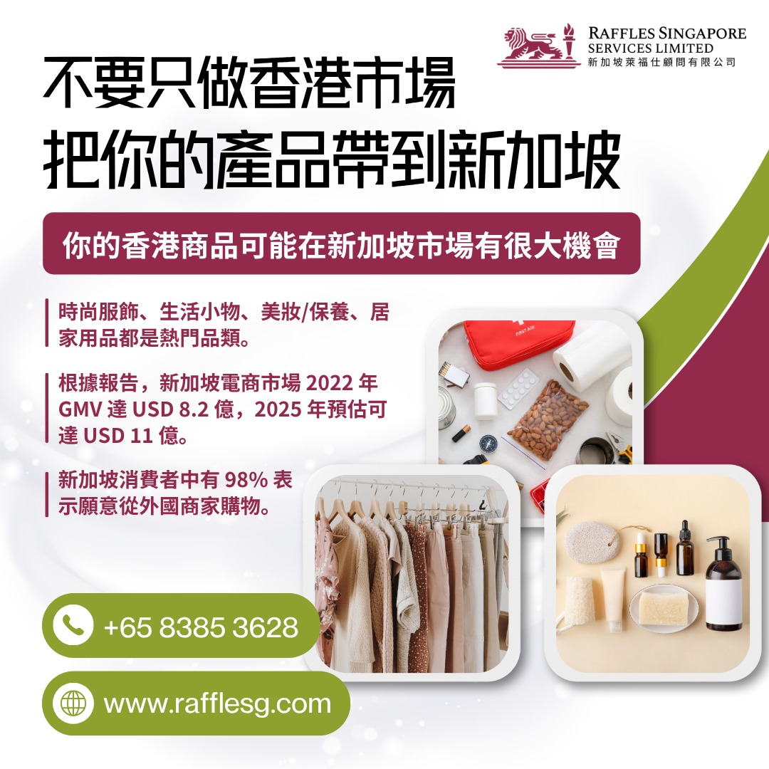 把品牌帶到新加坡 開啟新機遇