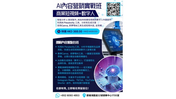 AI內容營銷（商業短視頻+數字人）實戰課程