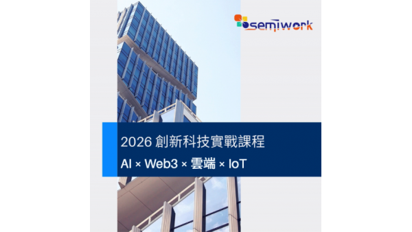 2026 創新科技實戰課程