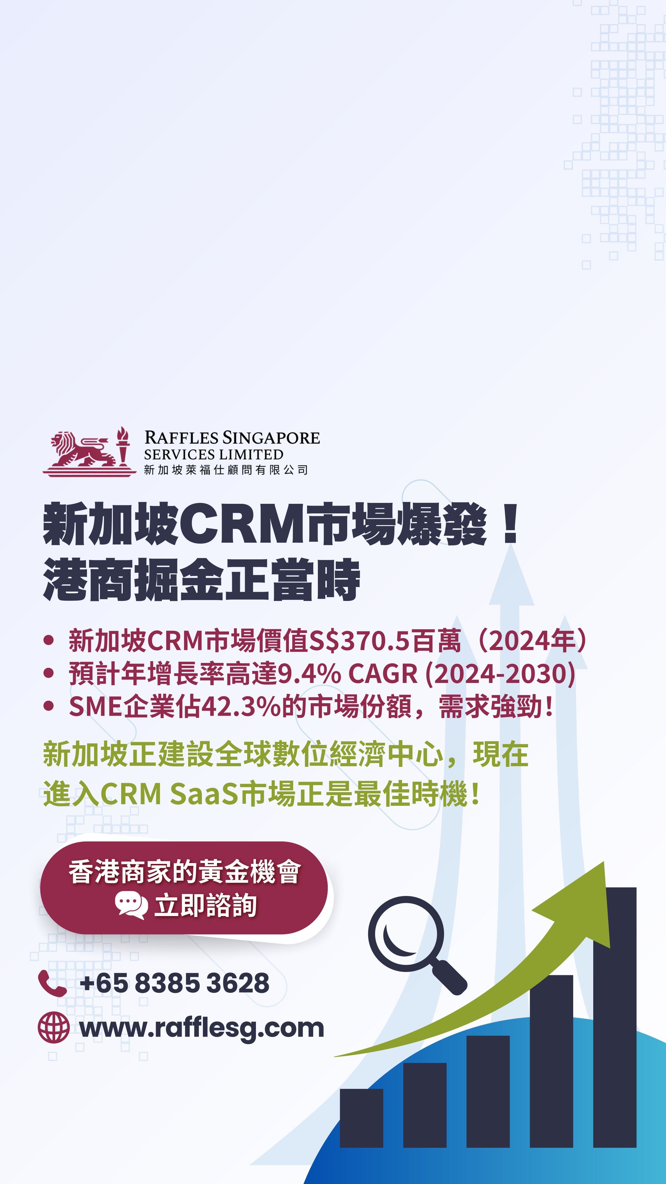掌握新加坡CRM先機
